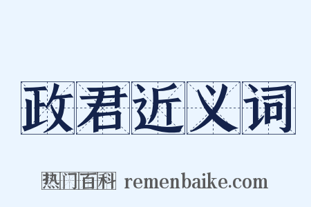 政君近义词是什么意思的图片